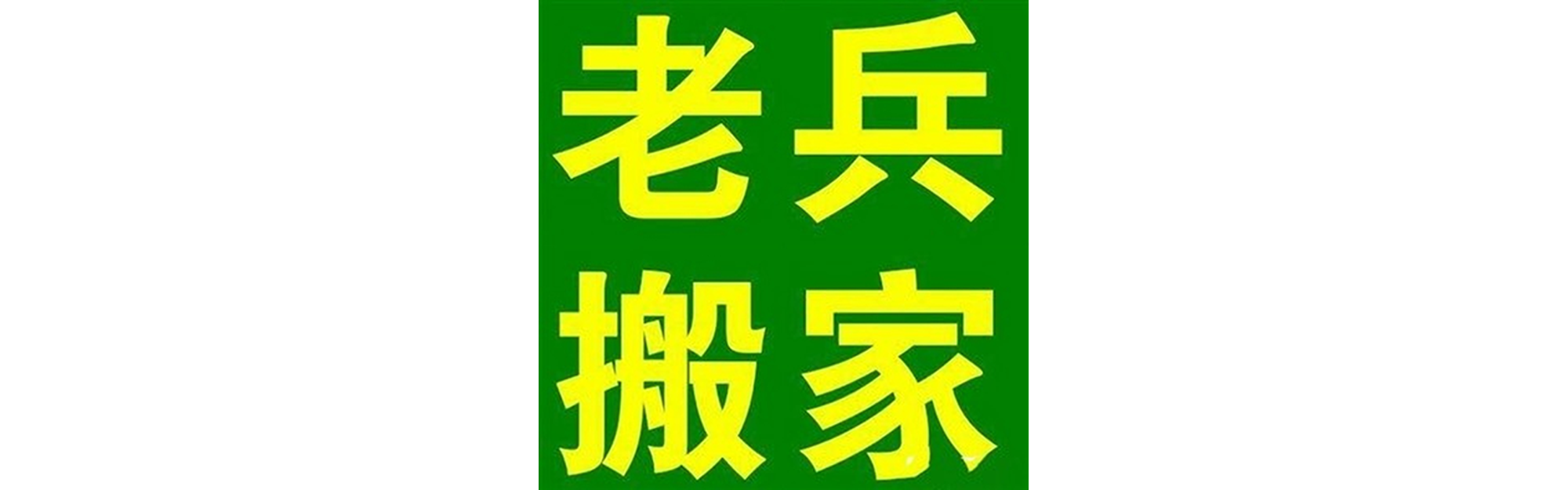 退伍老兵搬家叙永站
